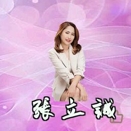 张立诚