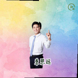 李思远