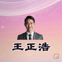 王正浩