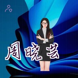 周晓芸